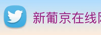新葡京在线网址 Logo
